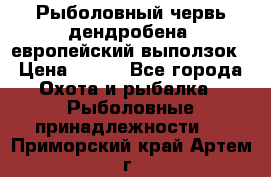 Рыболовный червь дендробена (европейский выползок › Цена ­ 125 - Все города Охота и рыбалка » Рыболовные принадлежности   . Приморский край,Артем г.